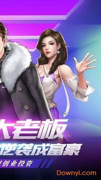 要做大老板内购最新版 游戏截图